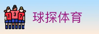 球探体育 logo